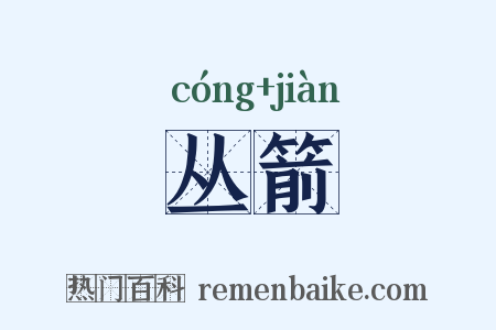 丛箭是什么意思的图片